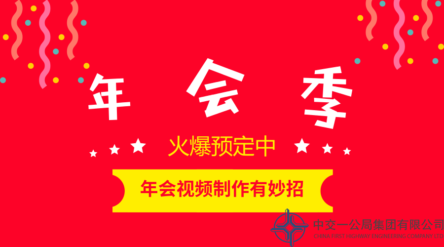 年底了，还有比操办自家年会更重要的事儿？