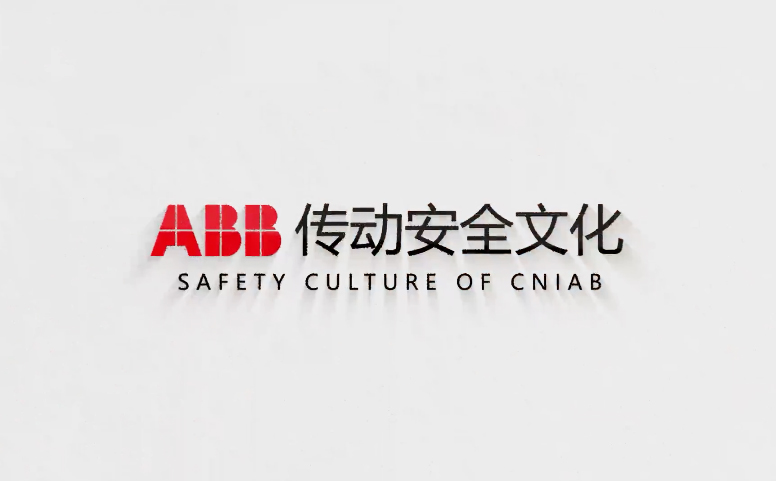 ABB安全教育