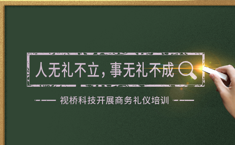 “人无礼不立，事无礼不成”视桥科技开展商务礼仪培训