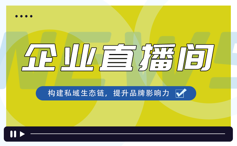 企业直播间，构建私域生态链提升品牌影响力