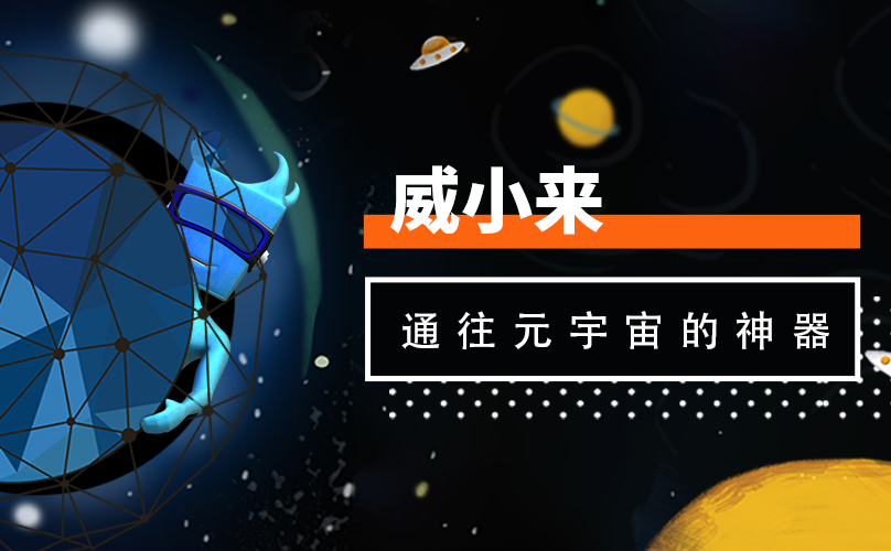 威小来——通往元宇宙的神器