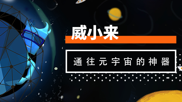 威小来——通往元宇宙的神器