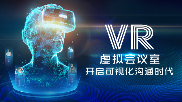 VR虚拟会议室，开启可视化沟通时代