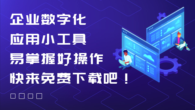 企业数字化应用小工具！易掌握好操作，快来免费下载吧！