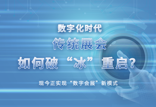 数字化时代，传统展会如何破“冰”重启？