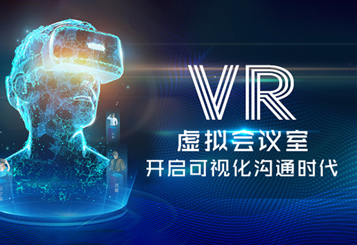 VR虚拟会议室，开启可视化沟通时代