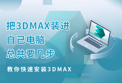 把3DMAX装进自己电脑总共要几步​