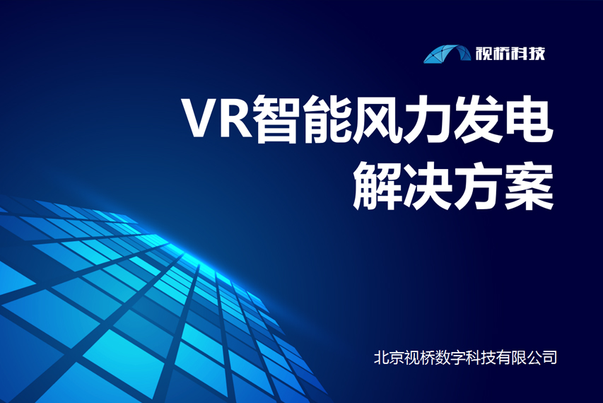 VR智能风力发电解决方案