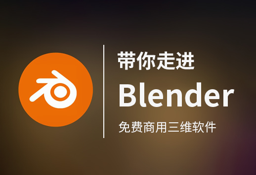 带你走进Blender