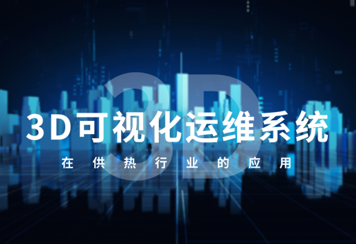 3D可视化运维系统在供热行业的应用