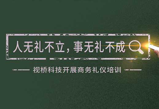 “人无礼不立，事无礼不成”视桥科技开展商务礼仪培训