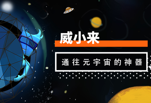 威小来——通往元宇宙的神器