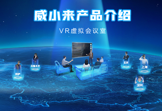 VR虚拟会议室，连接你我，享受沟通乐趣