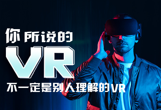 你所说的VR不一定是别人理解的VR