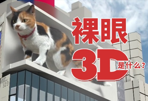 裸眼3D是什么？