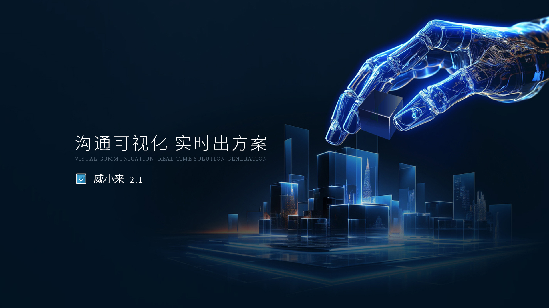 威小来软件平台